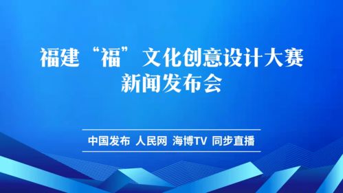 數(shù)字賦能文創(chuàng)，福文化創(chuàng)意設(shè)計大賽新聞發(fā)布會隆重舉行